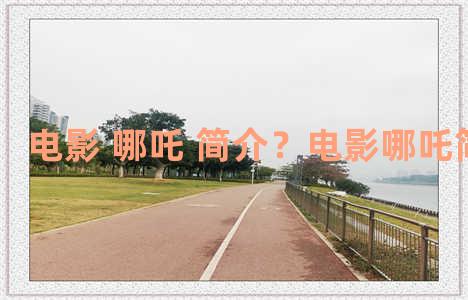 电影 哪吒 简介？电影哪吒简介50字